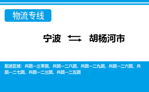 寧波到胡楊河市物流專(zhuān)線-寧波至胡楊河市貨運(yùn)公司