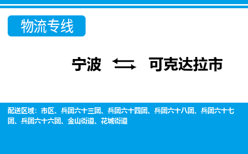 寧波到可克達(dá)拉市物流專線-寧波至可克達(dá)拉市貨運(yùn)公司