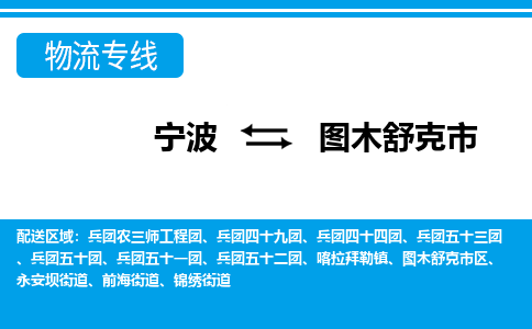 寧波到圖木舒克市物流專線-寧波至圖木舒克市貨運公司