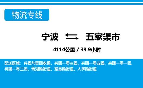 寧波到五家渠市物流專線-寧波至五家渠市貨運公司
