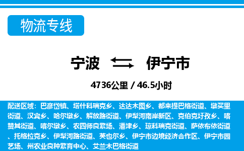 寧波到伊寧市物流專線-寧波至伊寧市貨運(yùn)公司
