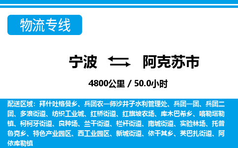 寧波到阿克蘇市物流專線-寧波至阿克蘇市貨運公司