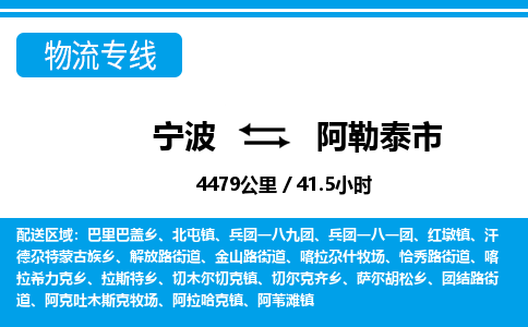 寧波到阿勒泰市物流專線-寧波至阿勒泰市貨運(yùn)公司