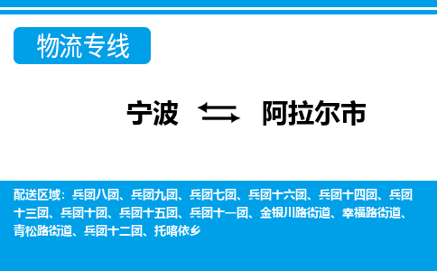 寧波到阿拉爾市物流專線-寧波至阿拉爾市貨運公司