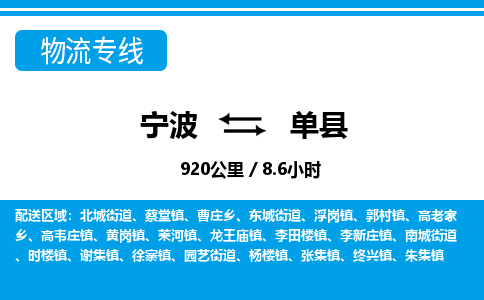 寧波到單縣物流專線-寧波至單縣貨運(yùn)公司