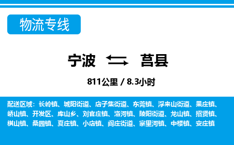 寧波到莒縣物流專線-寧波至莒縣貨運公司