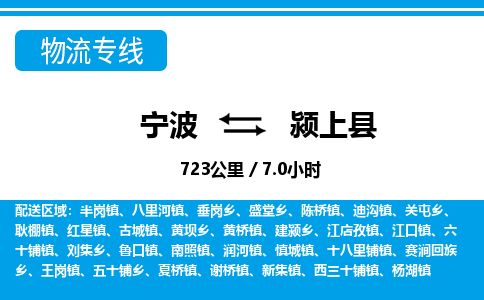 寧波到潁上縣物流專線-寧波至潁上縣貨運公司