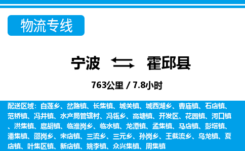 寧波到霍邱縣物流專線-寧波至霍邱縣貨運公司