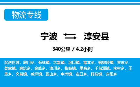 寧波到淳安縣物流專線-寧波至淳安縣貨運公司
