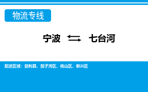寧波到七臺河物流專線-寧波至七臺河貨運公司