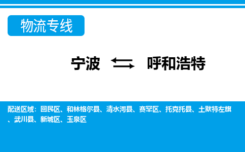 寧波到呼和浩特物流專線-寧波至呼和浩特貨運公司