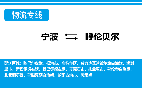 寧波到呼倫貝爾物流專線-寧波至呼倫貝爾貨運公司