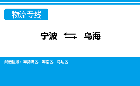 寧波到烏海物流專線-寧波至烏海貨運(yùn)公司