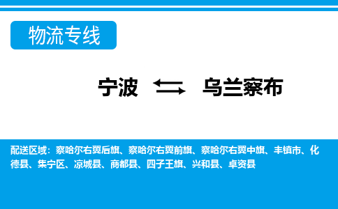 寧波到烏蘭察布物流專線-寧波至烏蘭察布貨運公司