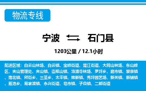 寧波到石門縣物流專線-寧波至石門縣貨運(yùn)公司