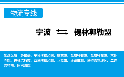 寧波到錫林郭勒盟物流專線-寧波至錫林郭勒盟貨運公司