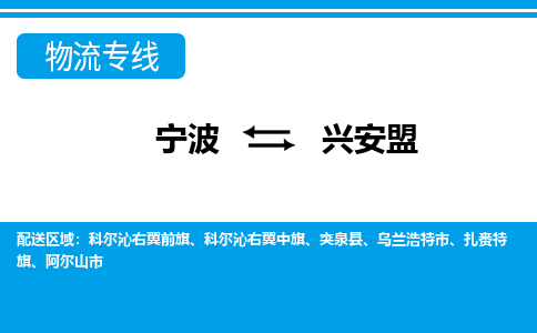 寧波到興安盟物流專線-寧波至興安盟貨運(yùn)公司