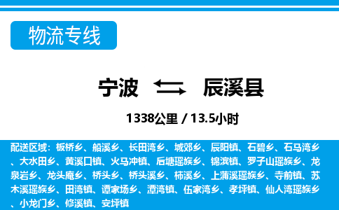 寧波到辰溪縣物流專線-寧波至辰溪縣貨運(yùn)公司
