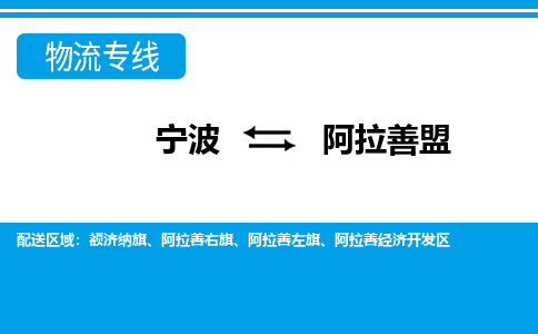 寧波到阿拉善盟物流專線-寧波至阿拉善盟貨運(yùn)公司
