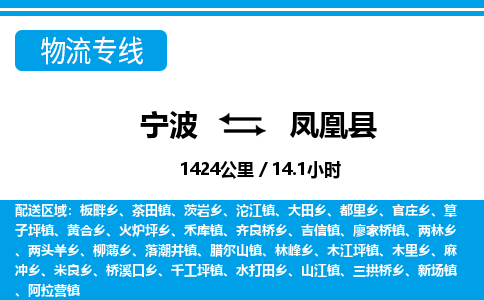 寧波到鳳凰縣物流專線-寧波至鳳凰縣貨運(yùn)公司