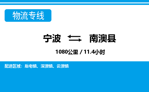 寧波到南澳縣物流專線-寧波至南澳縣貨運公司
