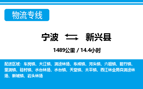 寧波到新興縣物流專線-寧波至新興縣貨運公司