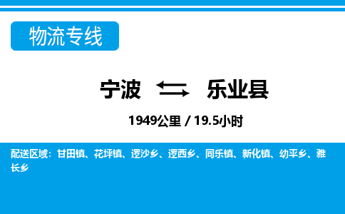 寧波到樂(lè)業(yè)縣物流專線-寧波至樂(lè)業(yè)縣貨運(yùn)公司