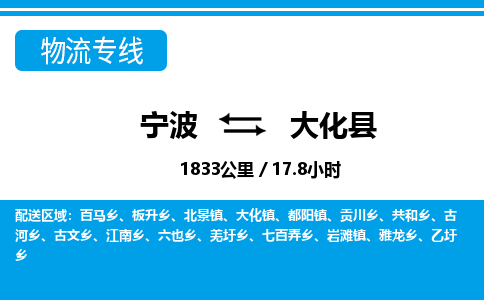 寧波到大化縣物流專線-寧波至大化縣貨運(yùn)公司