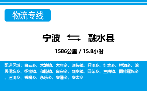 寧波到融水縣物流專(zhuān)線(xiàn)-寧波至融水縣貨運(yùn)公司