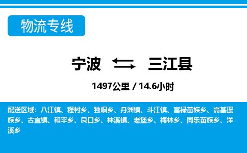 寧波到三江縣物流專線-寧波至三江縣貨運公司