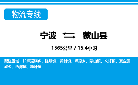 寧波到蒙山縣物流專線-寧波至蒙山縣貨運(yùn)公司