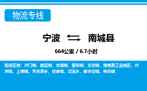 寧波到南城縣物流專線-寧波至南城縣貨運(yùn)公司