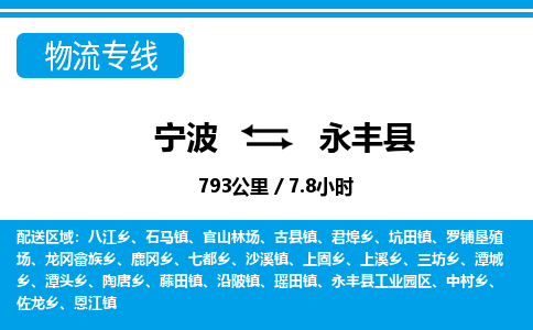 寧波到永豐縣物流專線-寧波至永豐縣貨運(yùn)公司