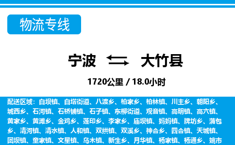 寧波到大竹縣物流專線-寧波至大竹縣貨運公司