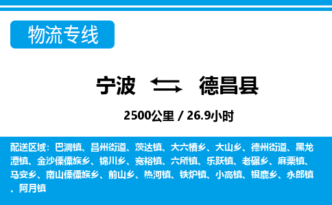 寧波到德昌縣物流專線-寧波至德昌縣貨運公司