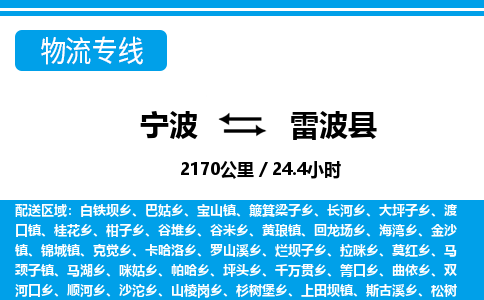 寧波到雷波縣物流專線-寧波至雷波縣貨運(yùn)公司