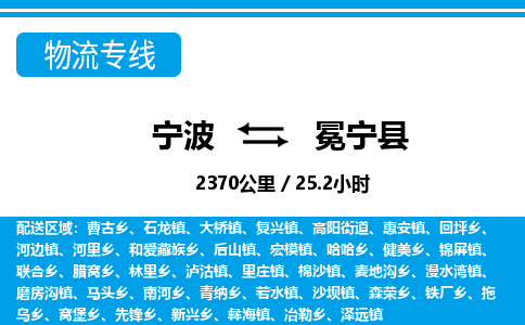 寧波到冕寧縣物流專線-寧波至冕寧縣貨運公司