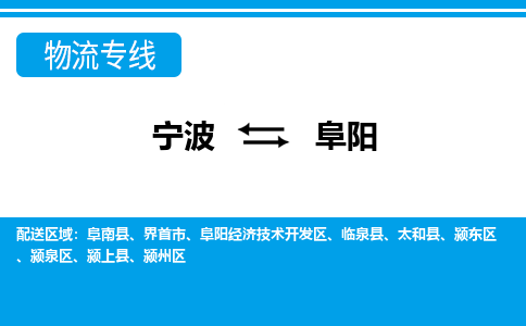 寧波到阜陽物流專線-寧波至阜陽貨運公司