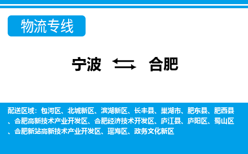 寧波到合肥物流專線-寧波至合肥貨運公司