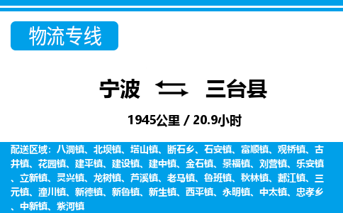 寧波到三臺縣物流專線-寧波至三臺縣貨運公司