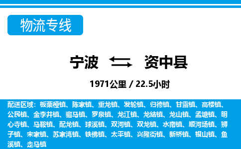 寧波到資中縣物流專線-寧波至資中縣貨運公司