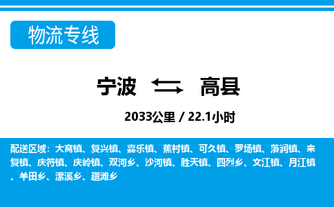 寧波到高縣物流專線-寧波至高縣貨運(yùn)公司