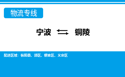 寧波到銅陵物流專(zhuān)線(xiàn)-寧波至銅陵貨運(yùn)公司
