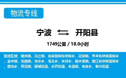 寧波到開陽縣物流專線-寧波至開陽縣貨運(yùn)公司