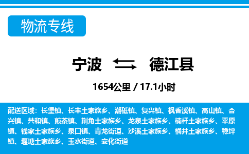 寧波到德江縣物流專線-寧波至德江縣貨運(yùn)公司