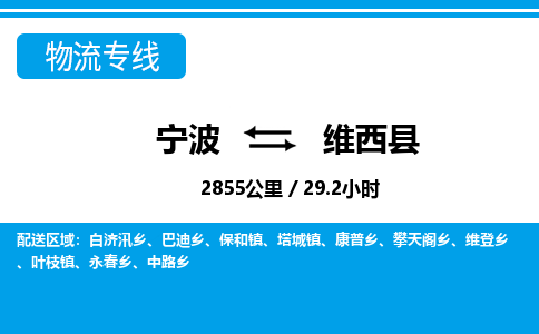寧波到維西縣物流專線-寧波至維西縣貨運(yùn)公司
