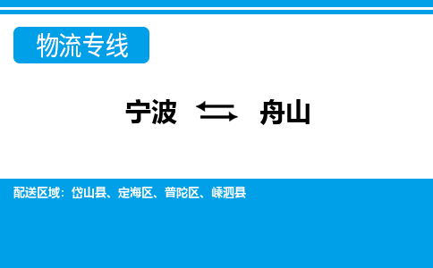 寧波到舟山物流專線-寧波至舟山貨運(yùn)公司