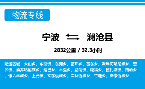 寧波到瀾滄縣物流專線-寧波至瀾滄縣貨運(yùn)公司