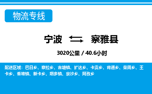 寧波到察雅縣物流專線-寧波至察雅縣貨運公司