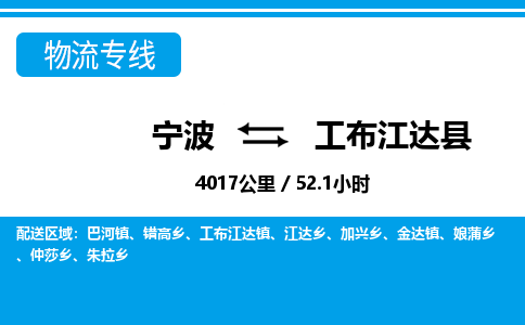 寧波到工布江達縣物流專線-寧波至工布江達縣貨運公司